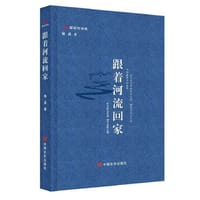 跟着河流回家 林莉 中国言实出版社 - 林莉