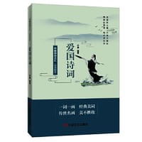 书籍 品读醉美爱国诗词 中国言实出版社 许康的封面