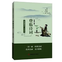 品读醉美登临诗词 中国言实出版社 张素丽