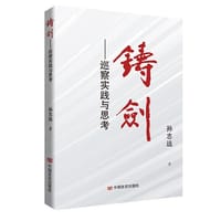 铸剑——巡察实践与思考 - 孙志远