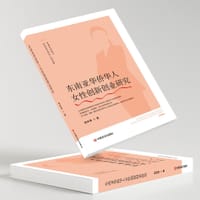 东南亚华侨华人女性创新创业研究
