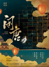 闲唐