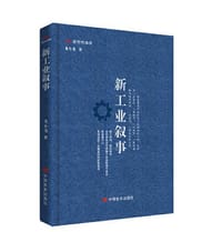 新工业叙事