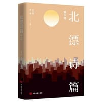 北漂诗篇（第六卷） 师力斌 安琪主编 中国言实出版社 - 师力斌 安琪