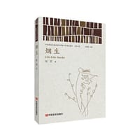 烟生