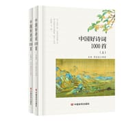 中国好诗词1000首（上、下） - 王爽 周家丞  译著