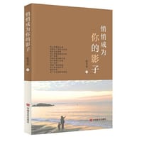 悄悄成为你的影子 陈秀铭 中国言实出版社