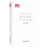 潞河教育：为学生的终身发展奠基 新时代教育文库 中国言实出版社