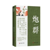 书籍 炮群 长篇小说 朱苏进 中国言实出版社的封面