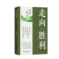 走向胜利 周洁夫著  长篇小说 中国言实出版社
