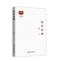 议论风生 文学评论集 刘琼 中国言实出版社 - 刘琼