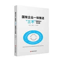 国有企业一体推进“三不”机制设计与实践  孔祥先  刘青海  张彬