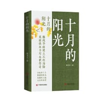 十月的阳光 周洁夫著 长篇小说 中国言实出版社