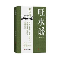 旺水谣 军事文学 余之言著 中国言实出版社