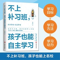 不上补习班，孩子也能自主学习