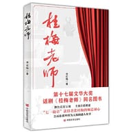 桂梅老师 李红梅 中国言实出版社（“七一勋章”获得者、时代楷模张桂梅老师）