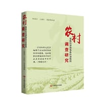 农村集体经济和集体经济组织调查研究  中国言实出版社