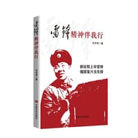 雷锋精神伴我行 马宗奇  中国言实出版社（学习雷锋精神）
