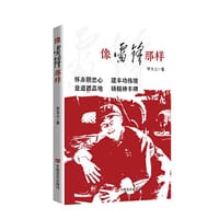 像雷锋那样 李玉上 中国言实出版社（学习雷锋精神）