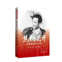 焦桐花开：焦裕禄精神十五讲 中国言实出版社