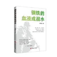 钢铁的血液或泪水 朱建信 军旅诗歌 中国言实出版社