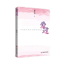 爱过  黄华清 中国言实出版社（爱情小说）