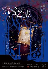 谎言之诚2