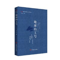 地球的工号 “新时代诗库”丛书 马行 中国言实出版社