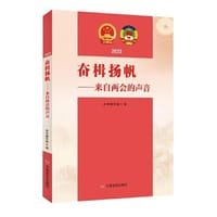 书籍 奋楫扬帆：来自两会的声音  2023政府工作报告系列图书 中国言实出版社（100册以上团购请联系团购电话4001066666转6）的封面
