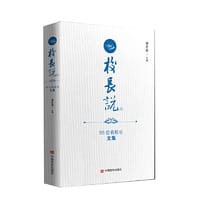 校长说——55位名校长文集 中国言实出版社 - 褚宏启