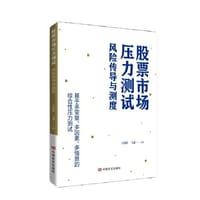 股票市场压力测试风险传导与测度 中国言实出版社