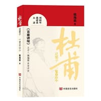 杜甫这辈子——一览众山小  侯海荣 品长安三万里，回望诗圣杜甫的传奇人生（诗圣杜甫三部曲的第一部） （侯海荣教授在中央电视台《百家讲坛》主讲的《杜甫这辈子》）
