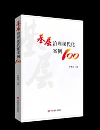 基层治理现代化案例100
