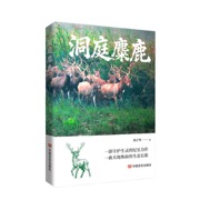 洞庭麋鹿  刘子华  以麋鹿为主题的长篇报告文学