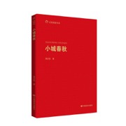 小城春秋  高云览创作的长篇小说