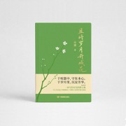 且将岁月开成花  山琥  以“静水深流”为精神内核的散文集
