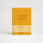 人间何处不清欢  山琥  现代诗集