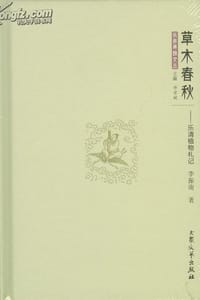 草木春秋