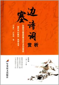 边塞诗词赏析