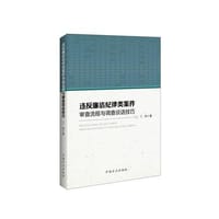 违反廉洁纪律类案件审查流程与调查谈话技巧