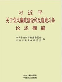 习近平关于党风廉政建设和反腐败斗争论述摘编 - 中共中央纪律检查委员会, 中央文献研究室 编