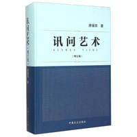 讯问艺术（增订版）