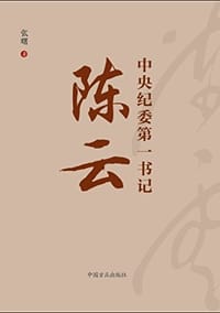 中央纪委第一书记陈云