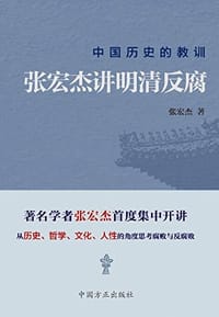 中国历史的教训 - 张宏杰