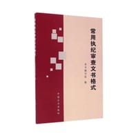 常用执纪审查文书格式 - 本书编写组  编