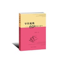 守住底线-69封廉政家书 - 吴昌闪