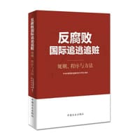 反腐败国际追逃追赃：规则、程序与方法