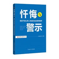 忏悔与警示：党员干部公职人员违纪违法案例剖析 - 本书编写组  编