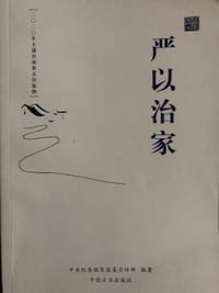 严以治家 - 中央纪委国家监委宣传部
