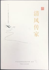 清风传家 - 中央纪委国家监委宣传部